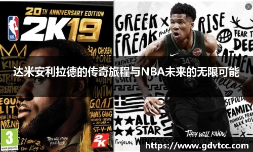 达米安利拉德的传奇旅程与NBA未来的无限可能