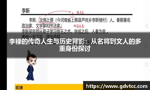 李禄的传奇人生与历史背影：从名将到文人的多重身份探讨
