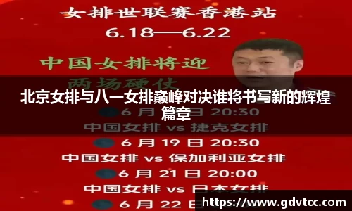 北京女排与八一女排巅峰对决谁将书写新的辉煌篇章