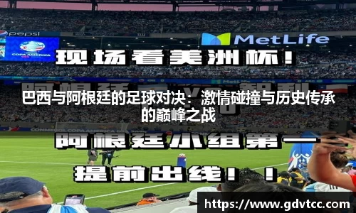 巴西与阿根廷的足球对决：激情碰撞与历史传承的巅峰之战